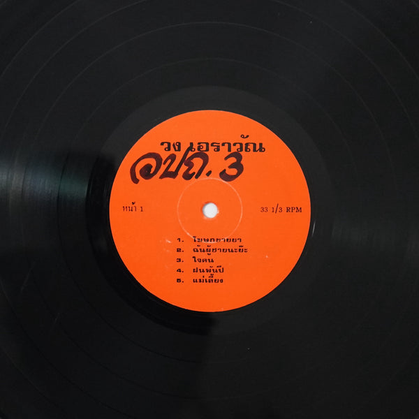 Erawan Band - 3 (LP)