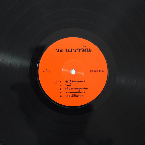 Erawan Band - 3 (LP)