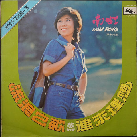 Nam Hong - Wandering Song Pursuit of Ideals (LP)